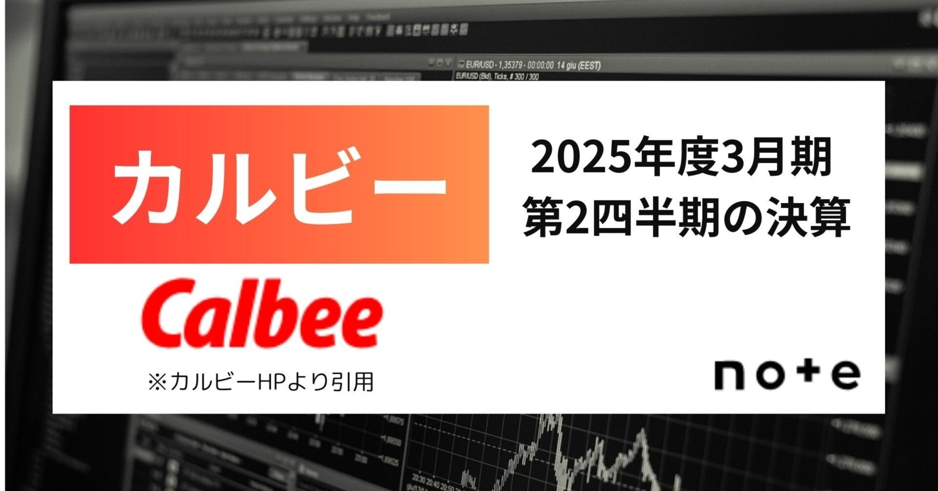 カルビー】2025年度3月期 第2四半期の決算の結果は？｜千葉秀一