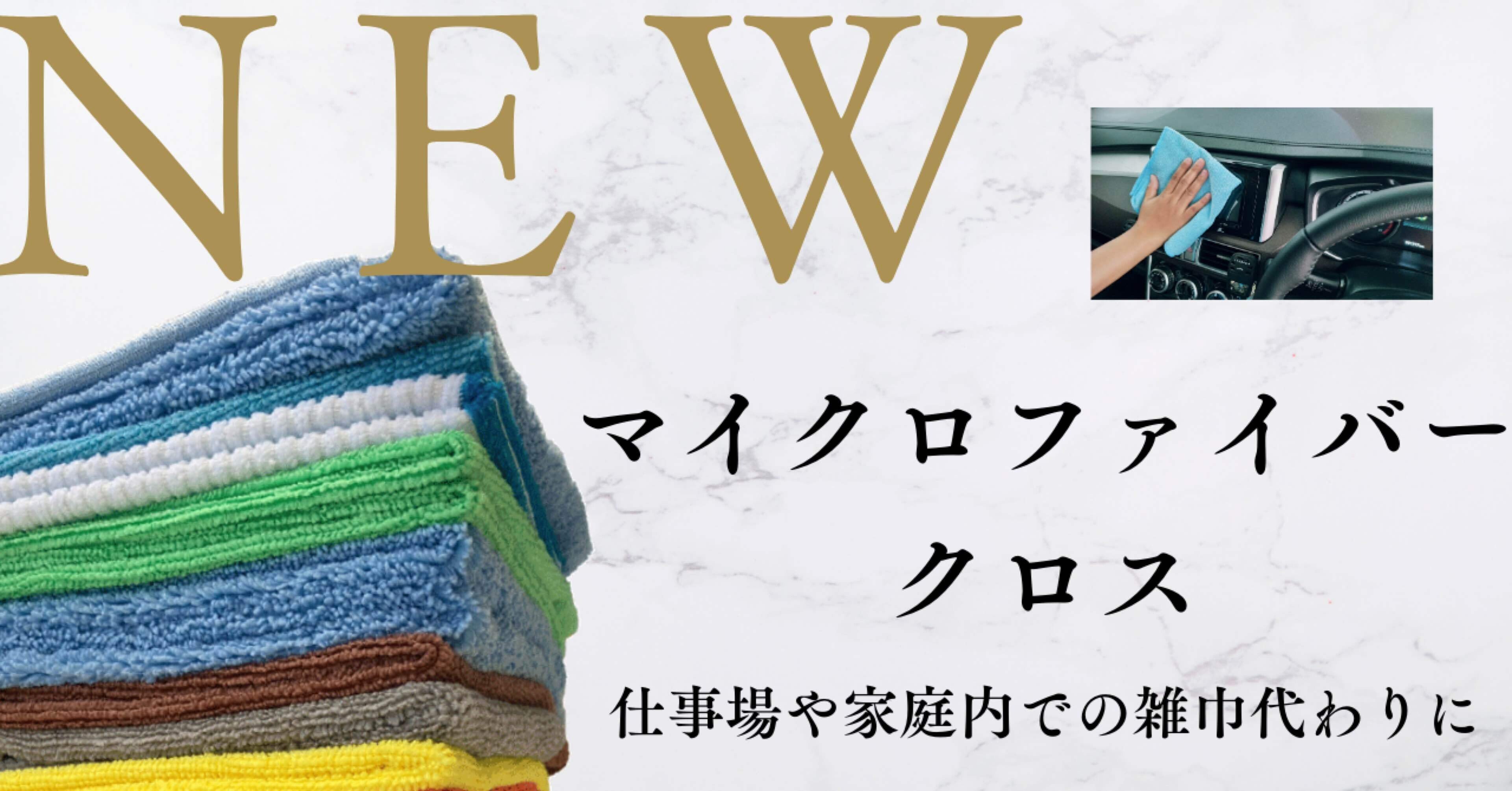 新商品】万能マイクロファイバークロス販売開始！｜株式会社鈴六