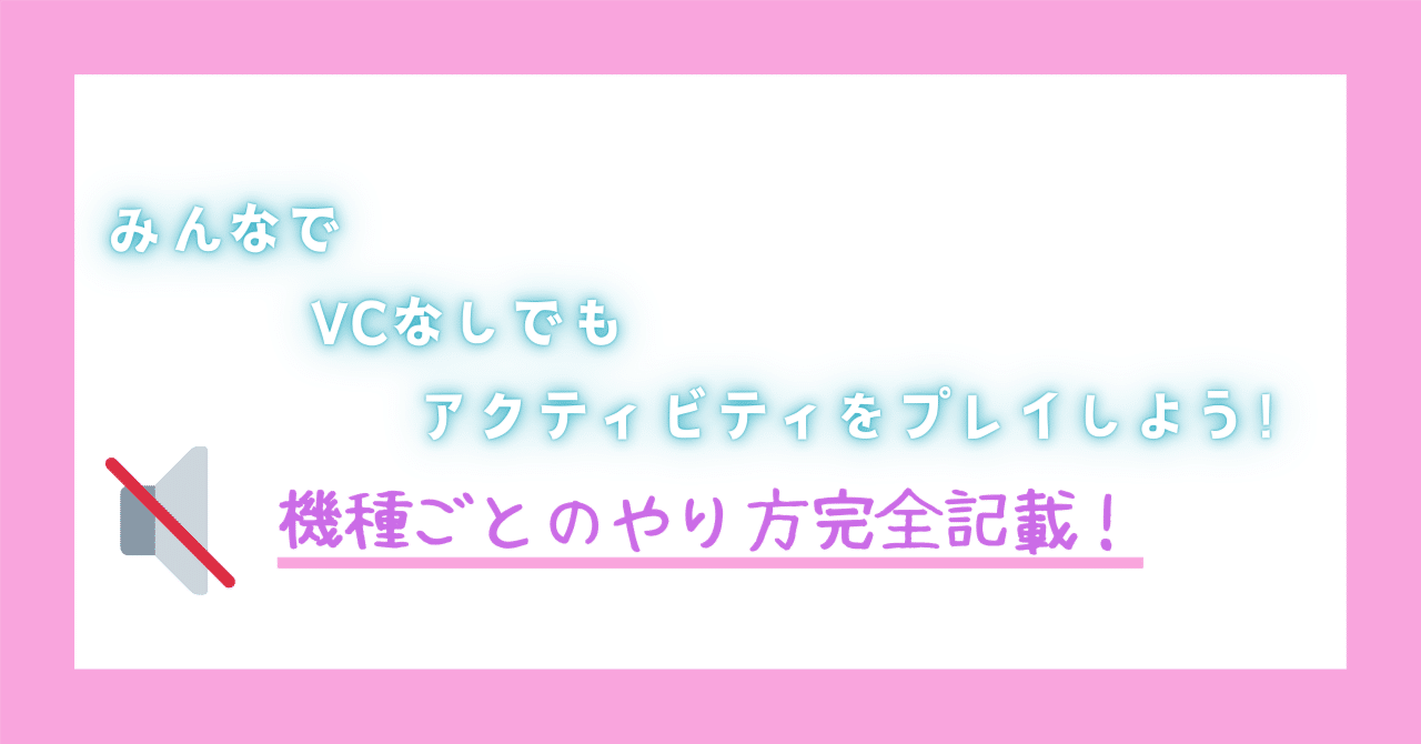 Discord]VCなしでも友達とアクティビティをプレイしよう！｜Kinoko_2K