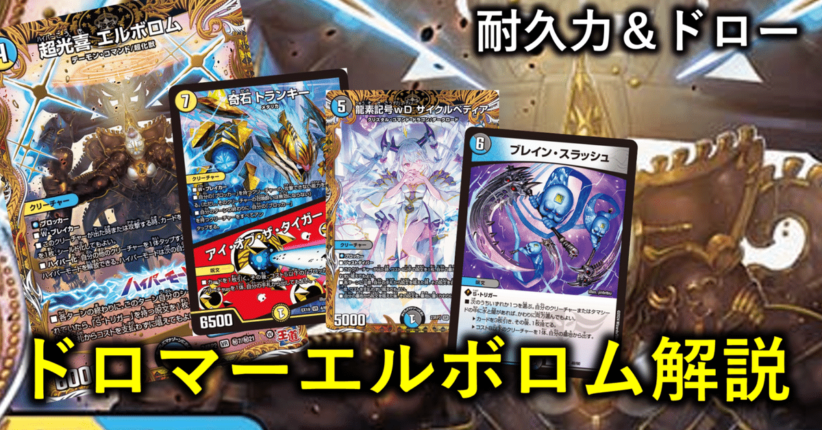 CS3位【ドロマーエルボロム】解説｜四半世紀