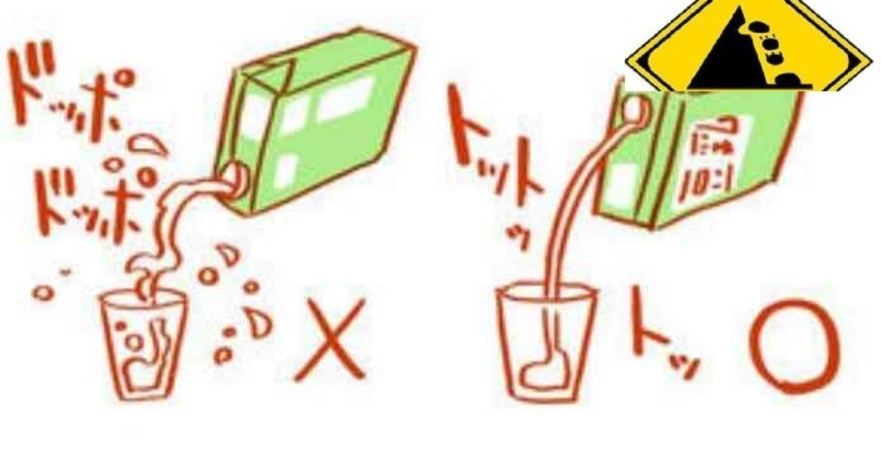 紙パック飲料の注ぎ口が高くなるようにして注ぐ｜デザイン思考と本質追究を楽しもう♫｜note