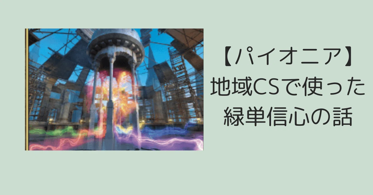 パイオニア】地域CSで使った緑単信心の話｜hashimo13