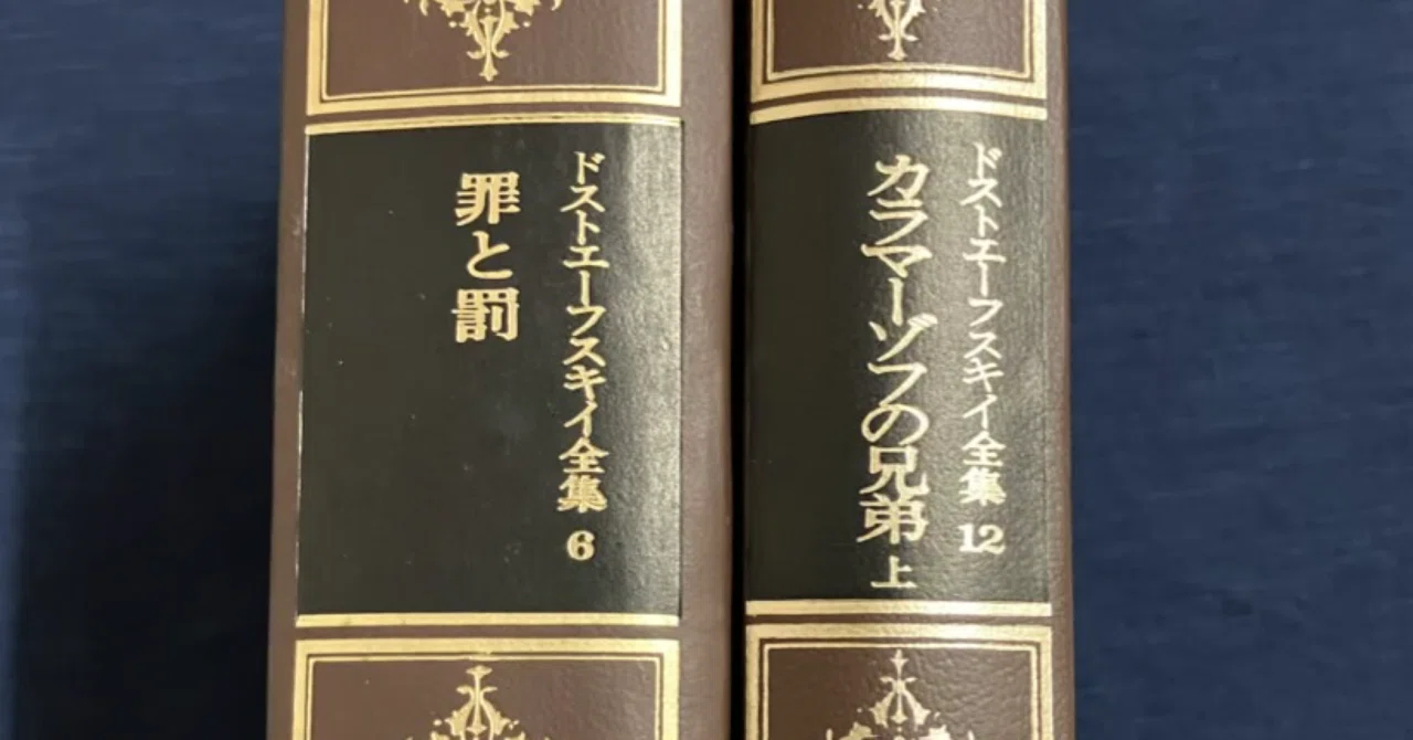雑記48 ドストエフスキーの著作についての読書メモ : カラマーゾフの