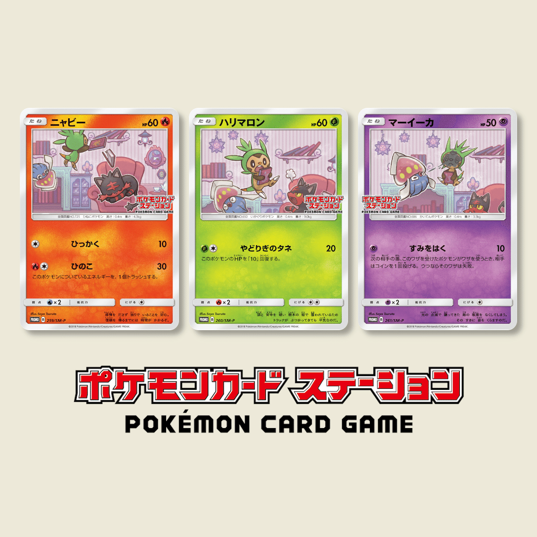 ポケモンカードステーションのSM-Pプロモカードたち|ポケブーン ポケモンカードステーションのSM-Pプロモカードたち|ポケブーン
