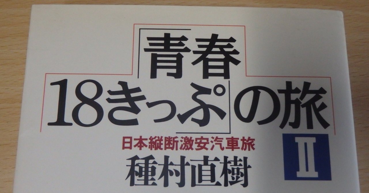 リニューアル後の青春18きっぷへの見解｜追手気堀