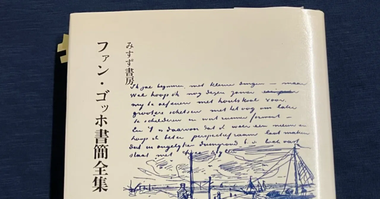 ファン　ゴッホ書簡全集第２巻～6巻　　44 ファン・ゴッホ書簡全集 全6巻揃 ファン・ゴッホ 著 二見史郎 他訳