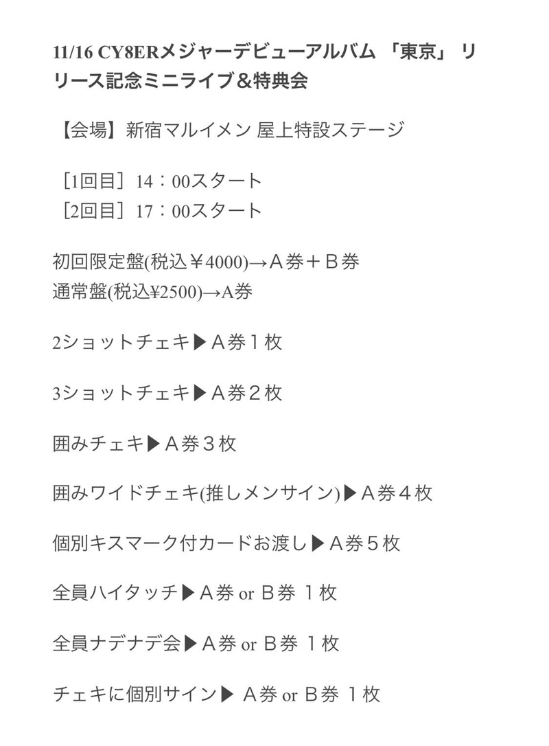 Cy8erオタの沼に落とされたオタク 特典会に初参加する しげ Note Cy8erオタの沼に落とされたオタク 特典会に初参加する しげ Note