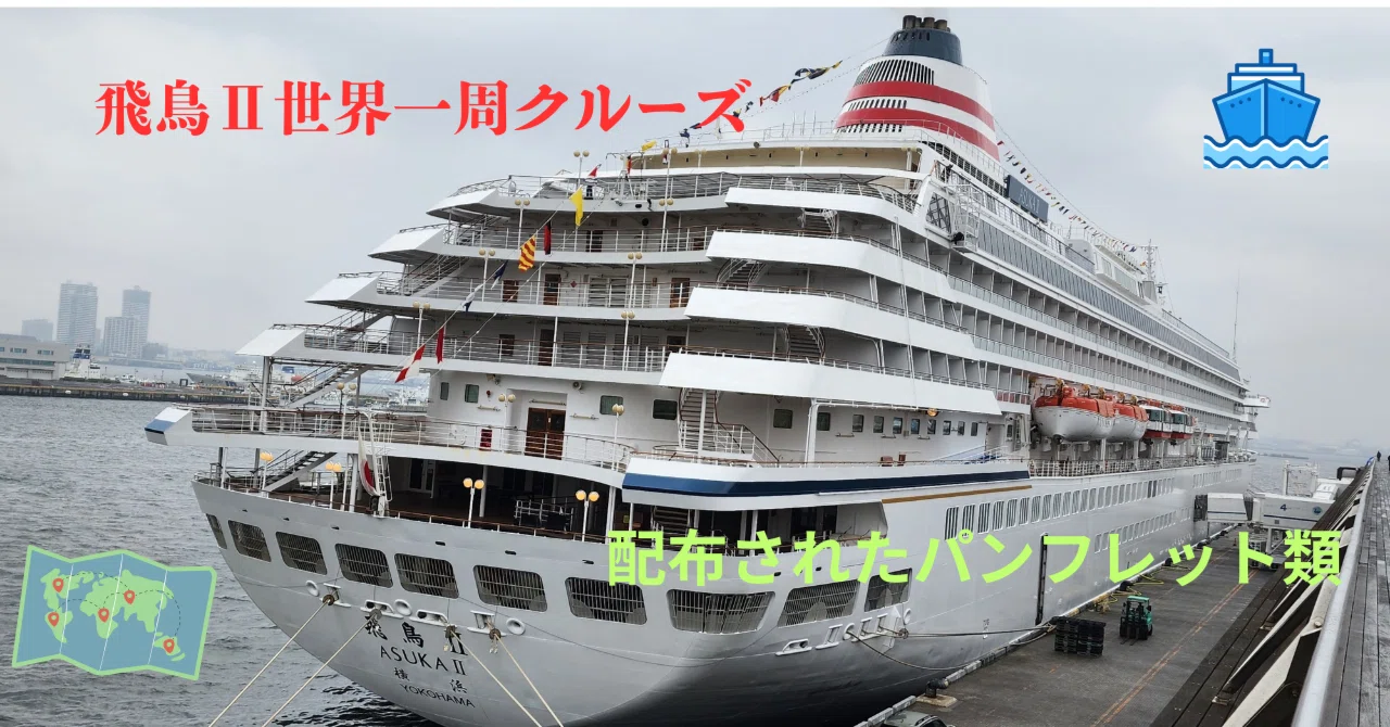 申し込み予定だった過去のスケジュールや2024年飛鳥Ⅱ世界一周クルーズ