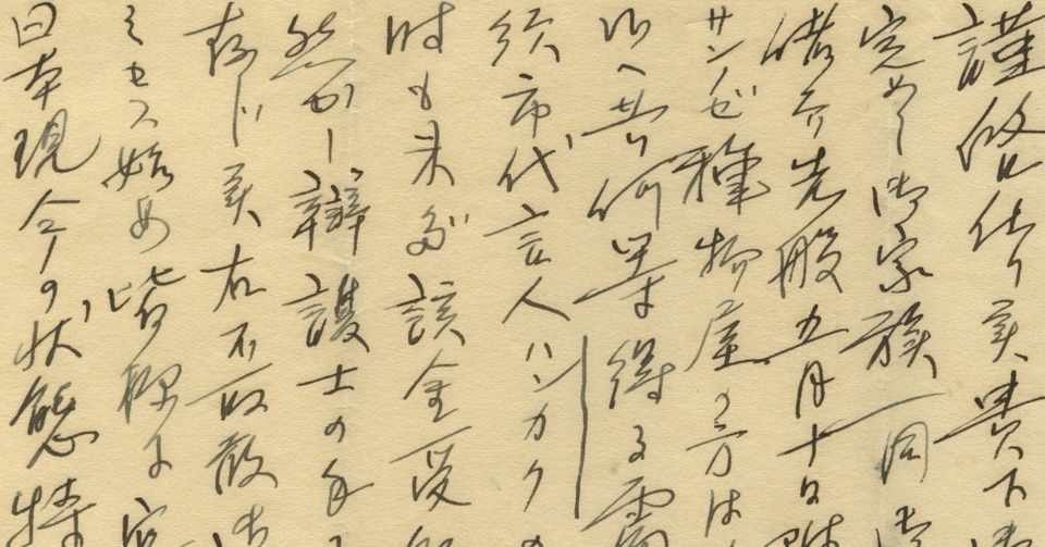 帰国後の曽祖父一家 在米知人からの手紙 大正14年 Abetomo Note
