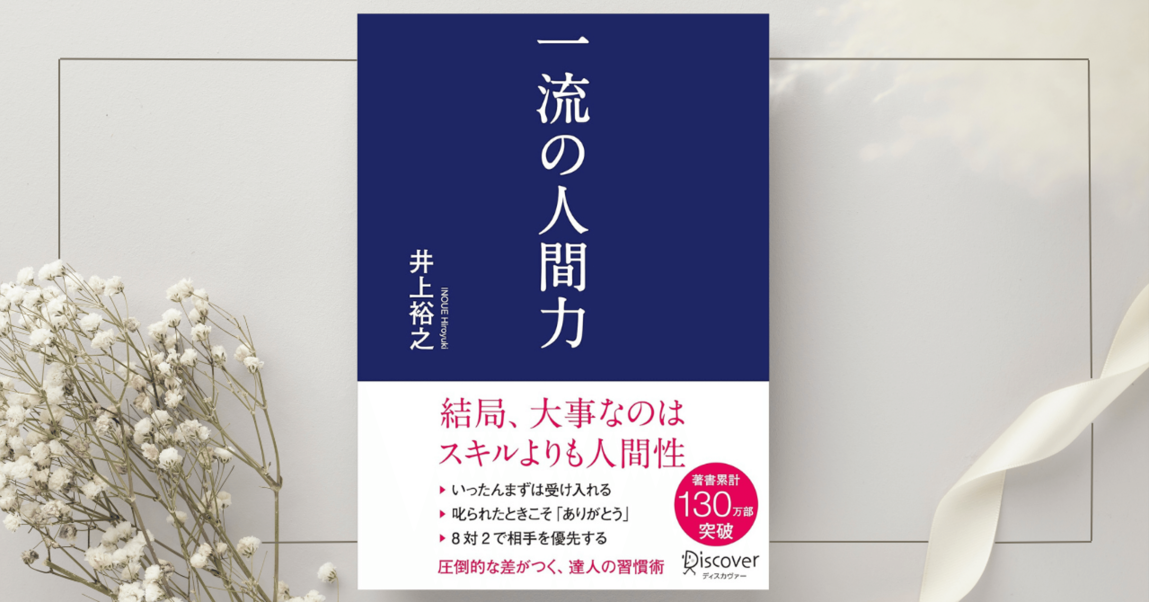 一流の人間力』井上 裕之｜本のコンパス//ビジネスと自己成長のための