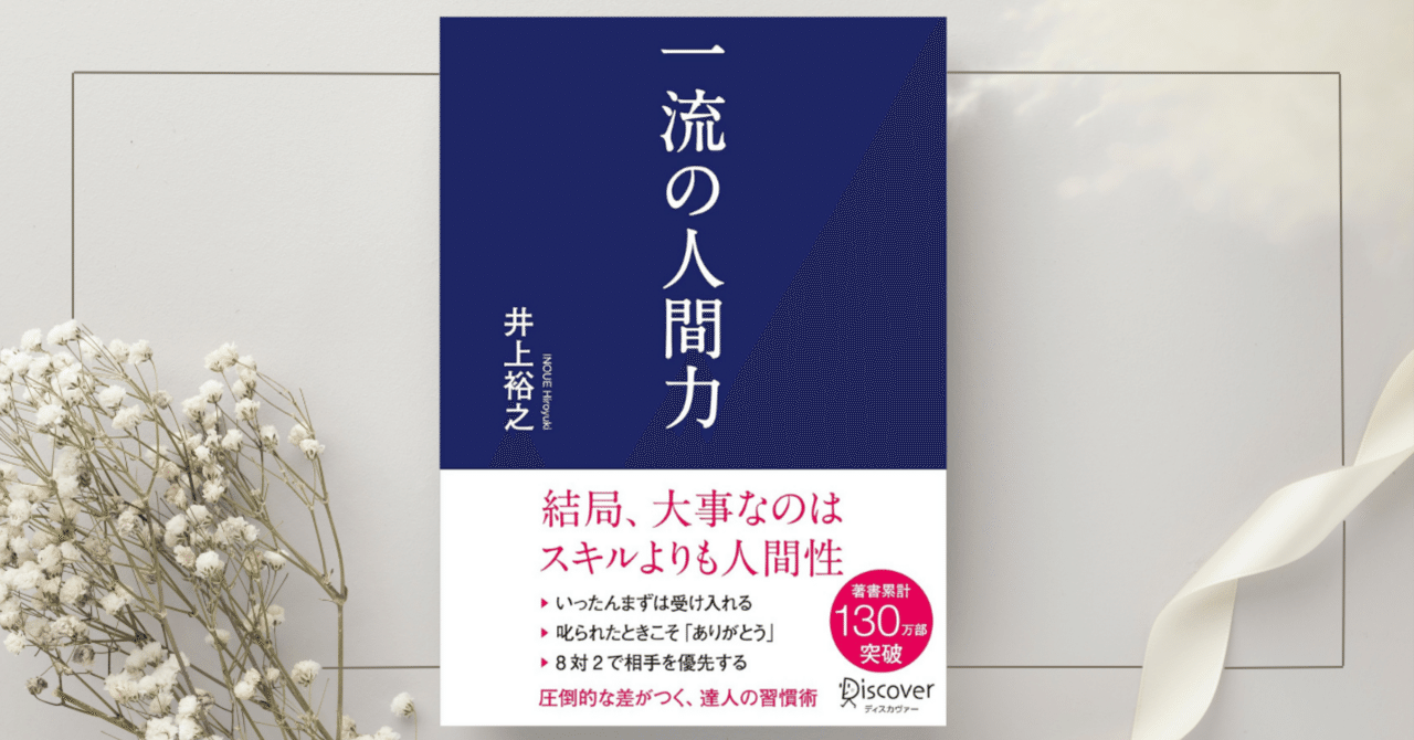一流の人間力』井上 裕之｜本のコンパス//ビジネスと自己成長のための