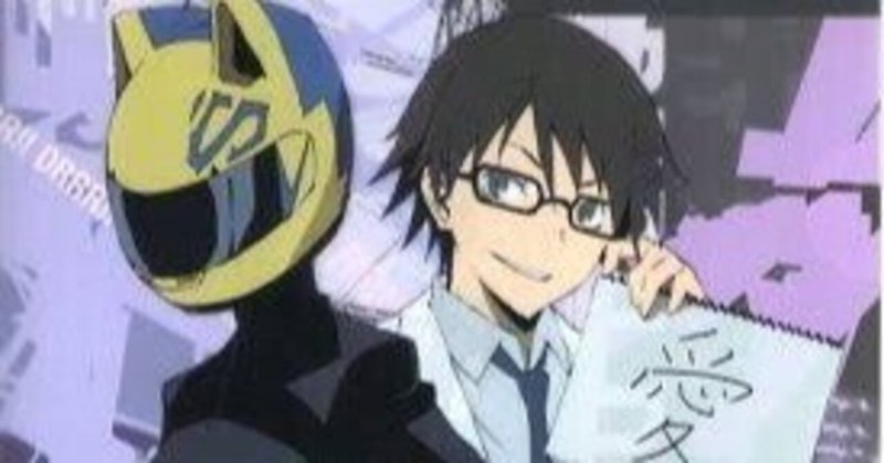 デュラララ」の人気タグ記事一覧|note ――つくる、つながる、と デュラララ」の人気タグ記事一覧|note ――つくる、つながる、と