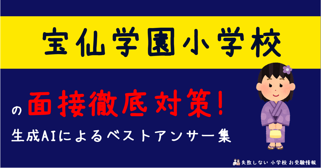 宝仙学園小学校・入試直前問題集 過去問の傾向と対策 [2025年度版] 宝仙学園小学校・入試直前問題集 過去問の傾向と対策 [2025年度版]