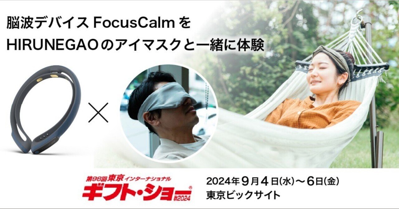仮眠専門ブランドHIRUNEGAO様の展示会にてFocusCalmをご利用 仮眠専門ブランドHIRUNEGAO様の展示会にてFocusCalmをご利用