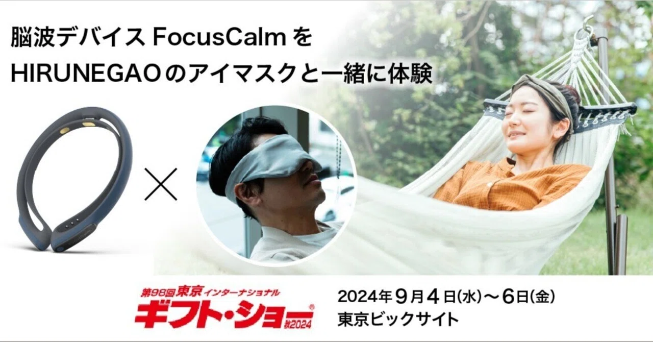 仮眠専門ブランドHIRUNEGAO様の展示会にてFocusCalmをご利用いただき
