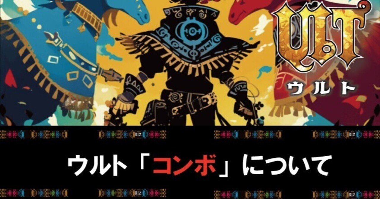 ウルトの「コンボ」について｜Rulemaker