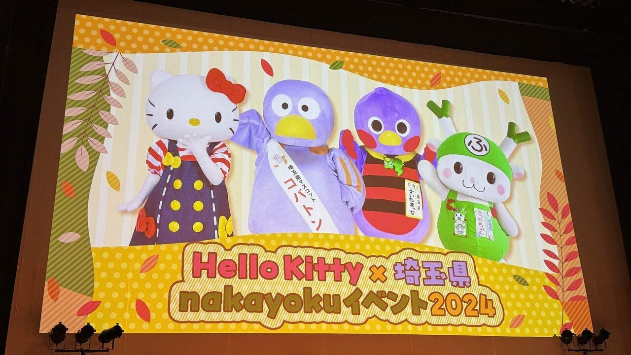 Hello Kitty x 埼玉県 nakayokuイベント 2024｜さえ
