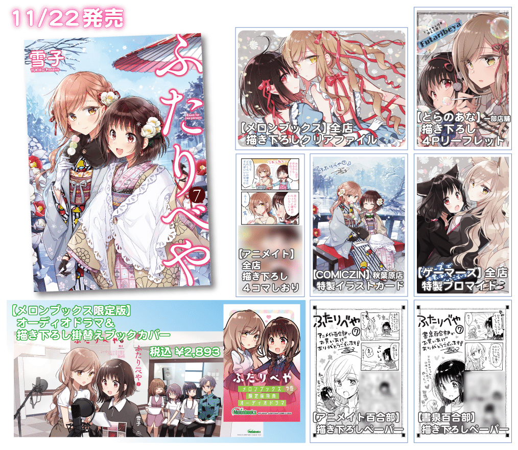 ふたりべや⑦特典など｜雪子