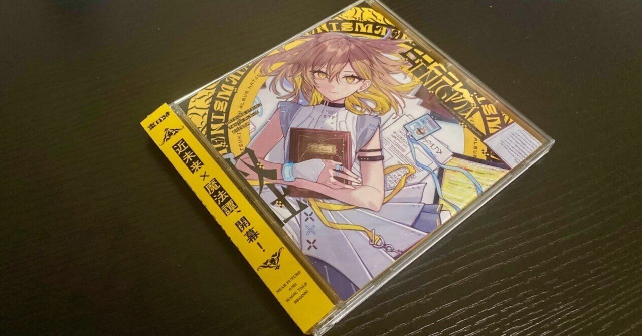 布教記事】棗いつき10thアルバム『ENIGMA』”幸せを求める2人の物語