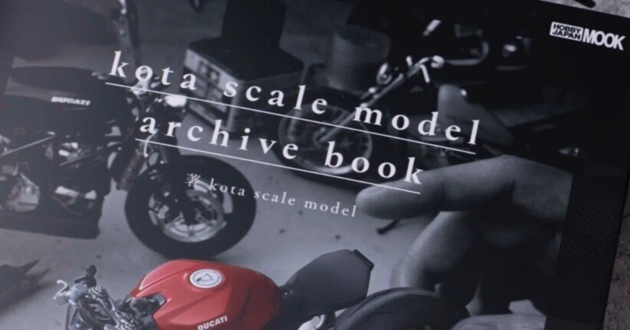バイク模型を面白くしてくれる本『kota scale model / archive book