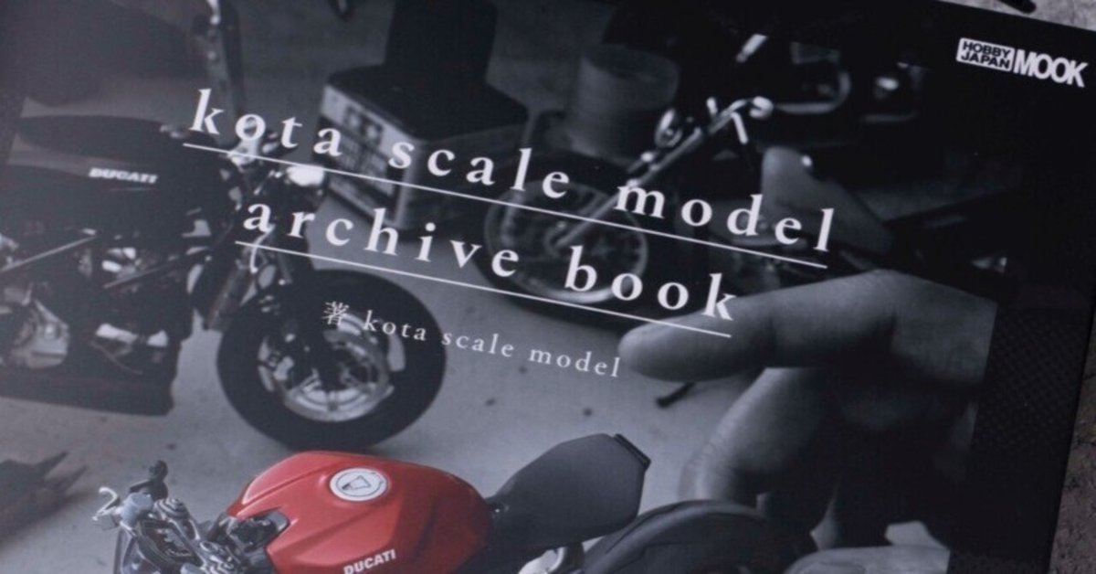 バイク模型を面白くしてくれる本『kota scale model / archive