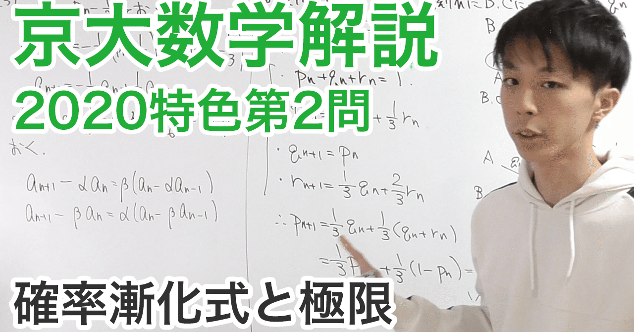大学入試数学解説：京大理学部特色入試2020年第2問【確率漸化式と極限