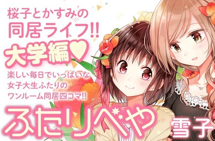 ふたりべや 特典など 雪子 Note