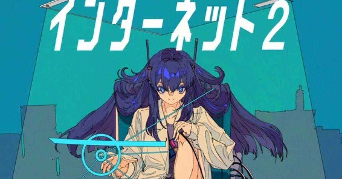 インターネット2」という同人誌を岩倉文也とだします｜nyalra