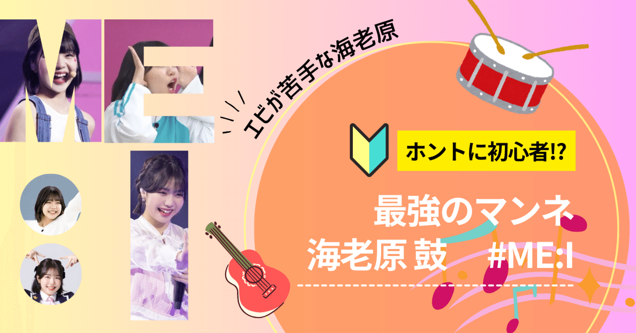 海老原鼓を待つブログ①～早く帰ってきてほしい！最強マンネの紹介