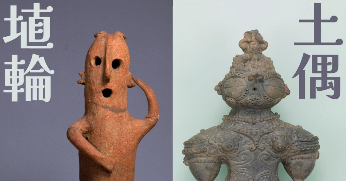 実は別モノ⁉ 知ればもっと面白い！「埴輪」と「土偶」の違いとは