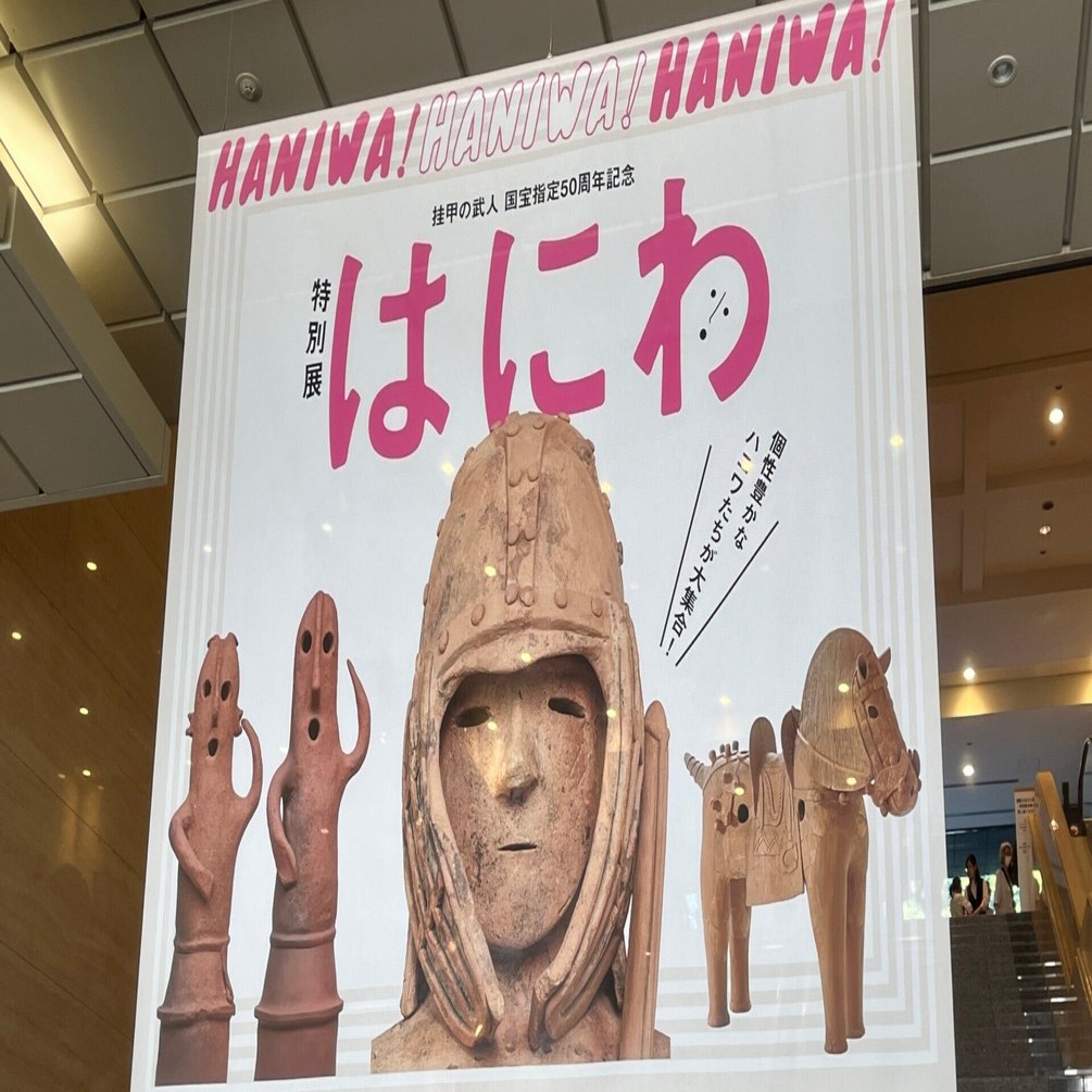 東京国立博物館24'秋 挂甲の武人 国宝指定50周年記念 特別展『はにわ