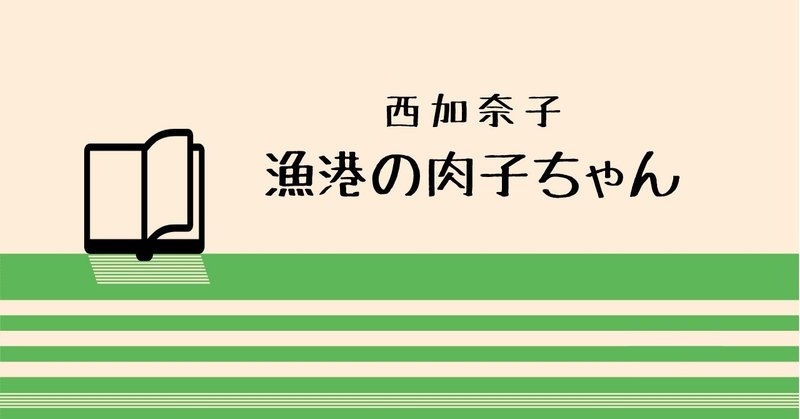 漁港の肉子ちゃん