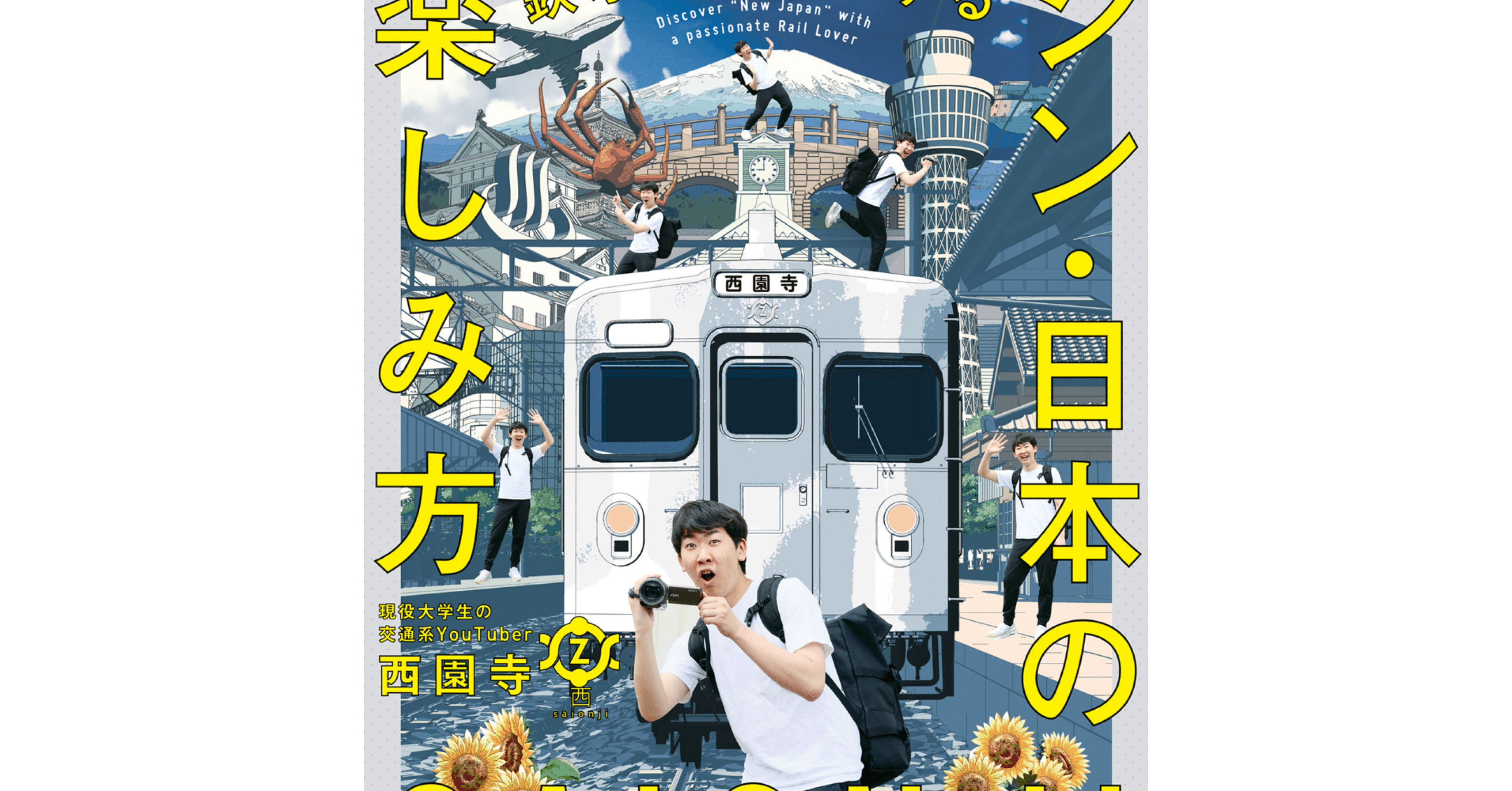 読書メモ】鉄オタが熱弁する シン・日本の楽しみ方/西園寺｜ねこゆう