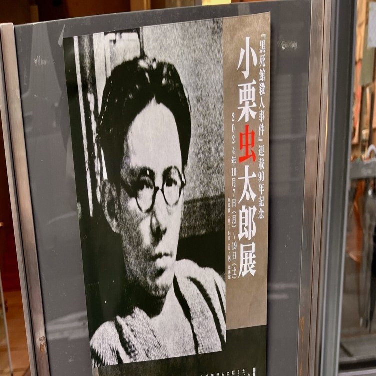 小栗虫太郎展』、カッチャルバッチャル、『tie in reaction vol.3