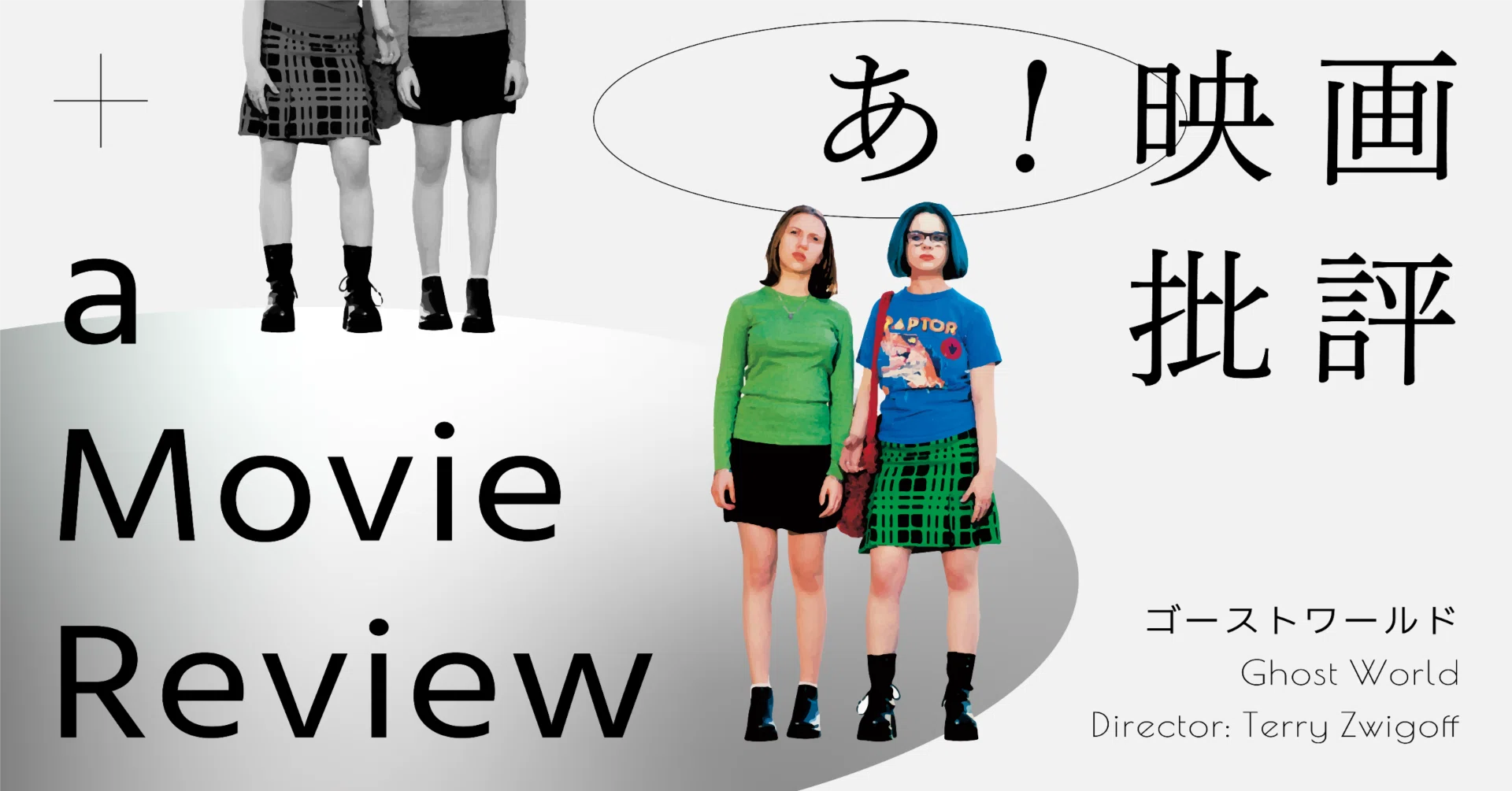 ゴーストワールド」が描くファッション｜あ！映画批評｜あ！映画批評