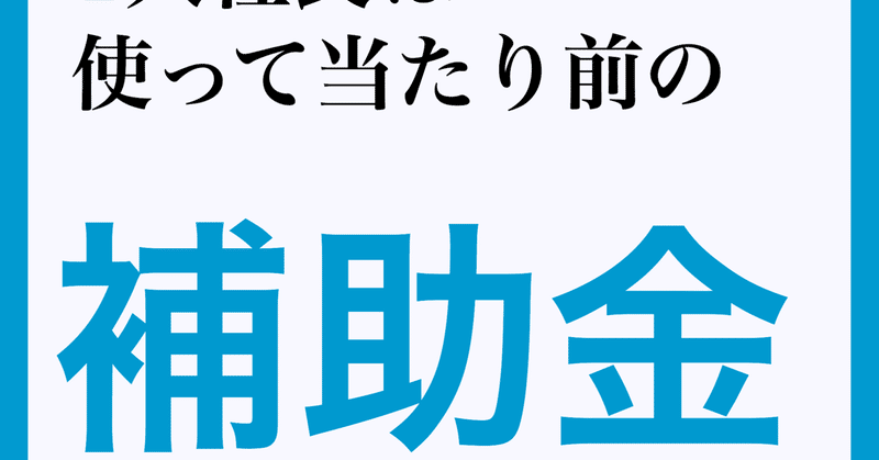 #使って当たり前の補助金って何？