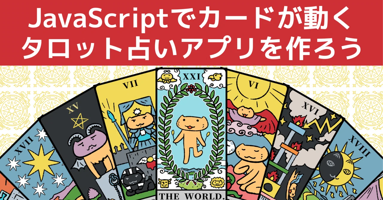 Javascript Tarot Suit Icons 動画講座『JavaScriptでカードが動くタロット占いアプリを作ろう』公開|柳井 政和