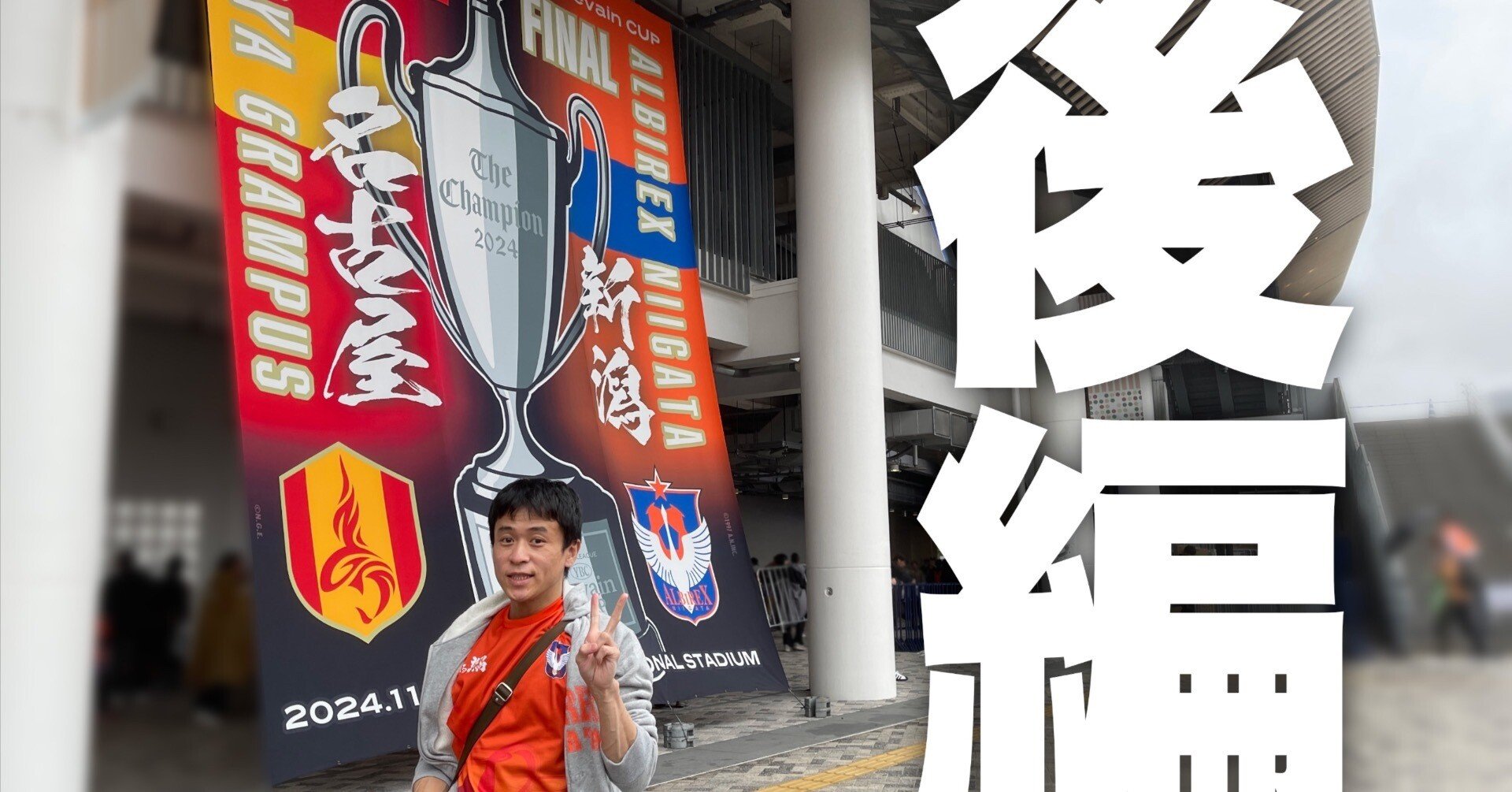 アルビレックス新潟－名古屋グランパス】2024年Jリーグ・YBCルヴァン