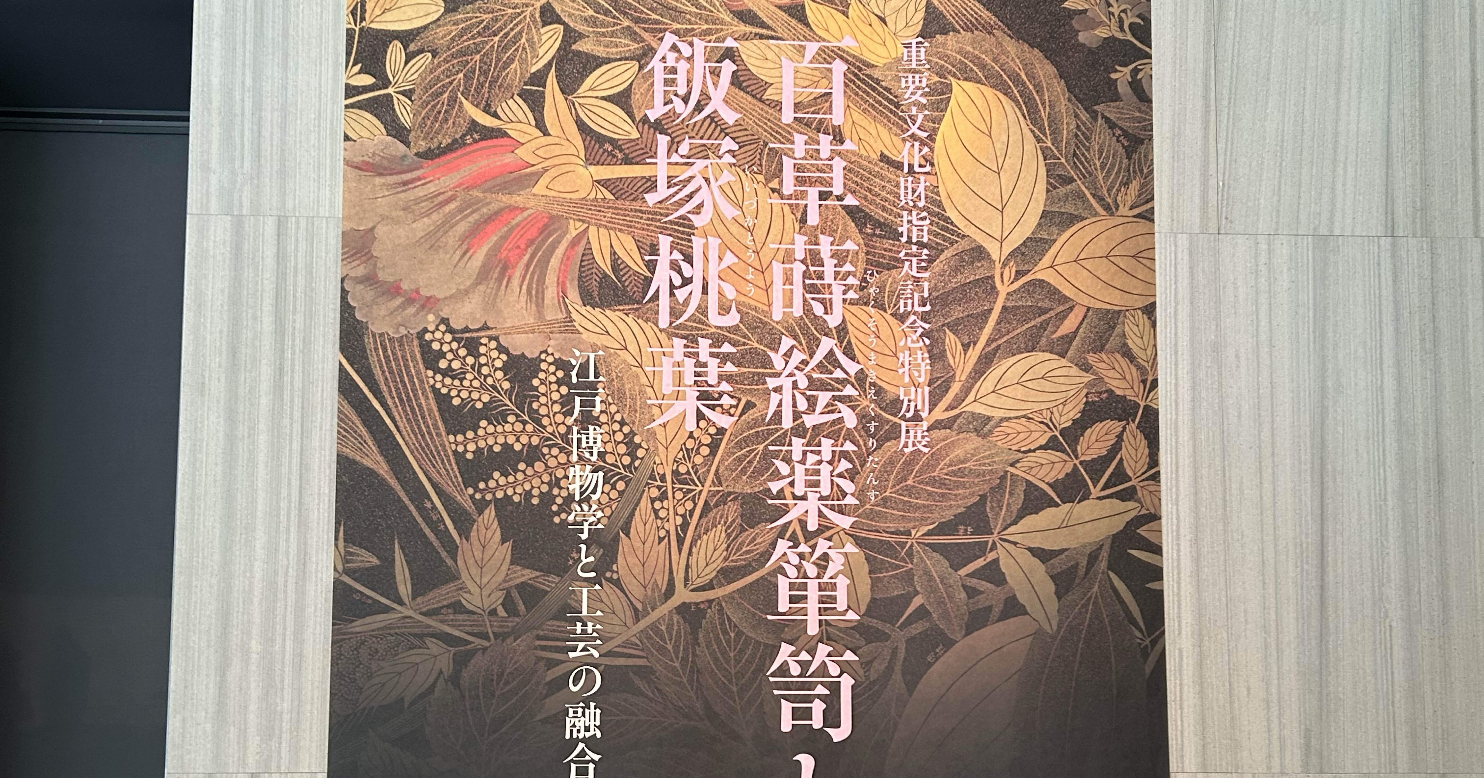 根津美術館／百草蒔絵薬箪笥と飯塚桃葉｜Snow❄️Yukihikari