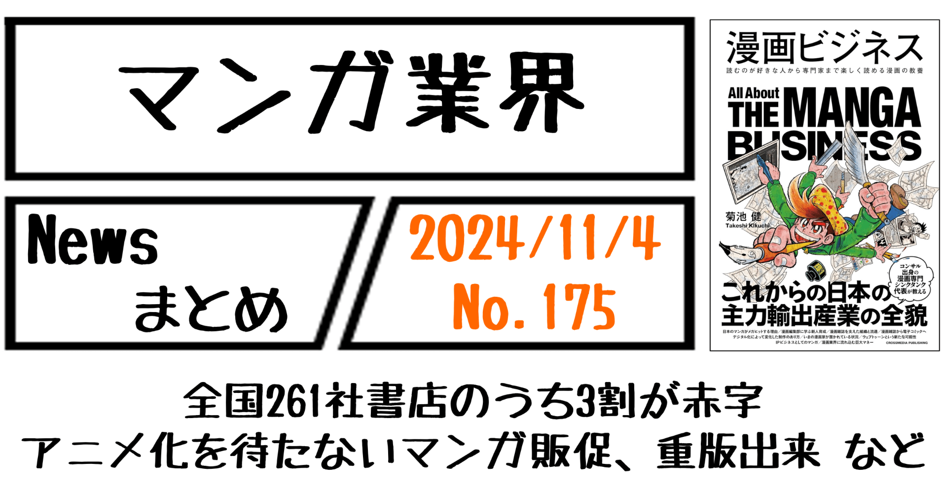 マンガ業界Newsまとめ】全国261社の書店経営のうち3割が赤字、アニメ化を待たないマンガ販促、重版出来 など｜11/4-175｜菊池健