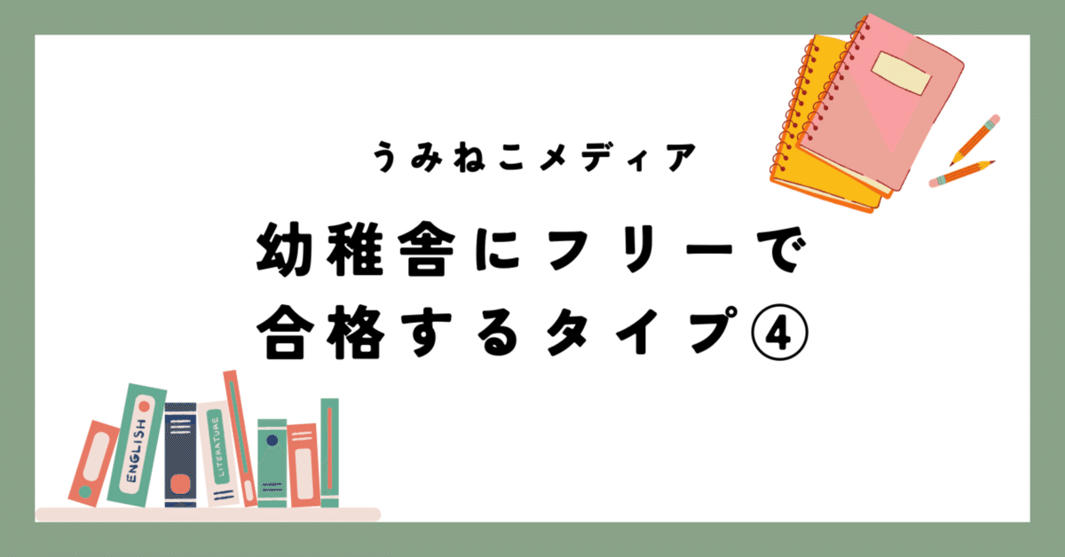 小学校受験慶應義塾幼稚舎必須マークジャンプマット