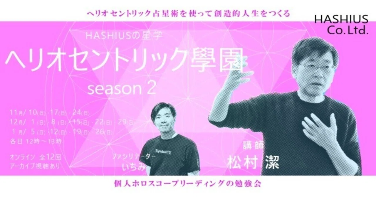 ヘリオセントリック學園 シーズン2 講師・松村潔先生｜いちみ半隠居