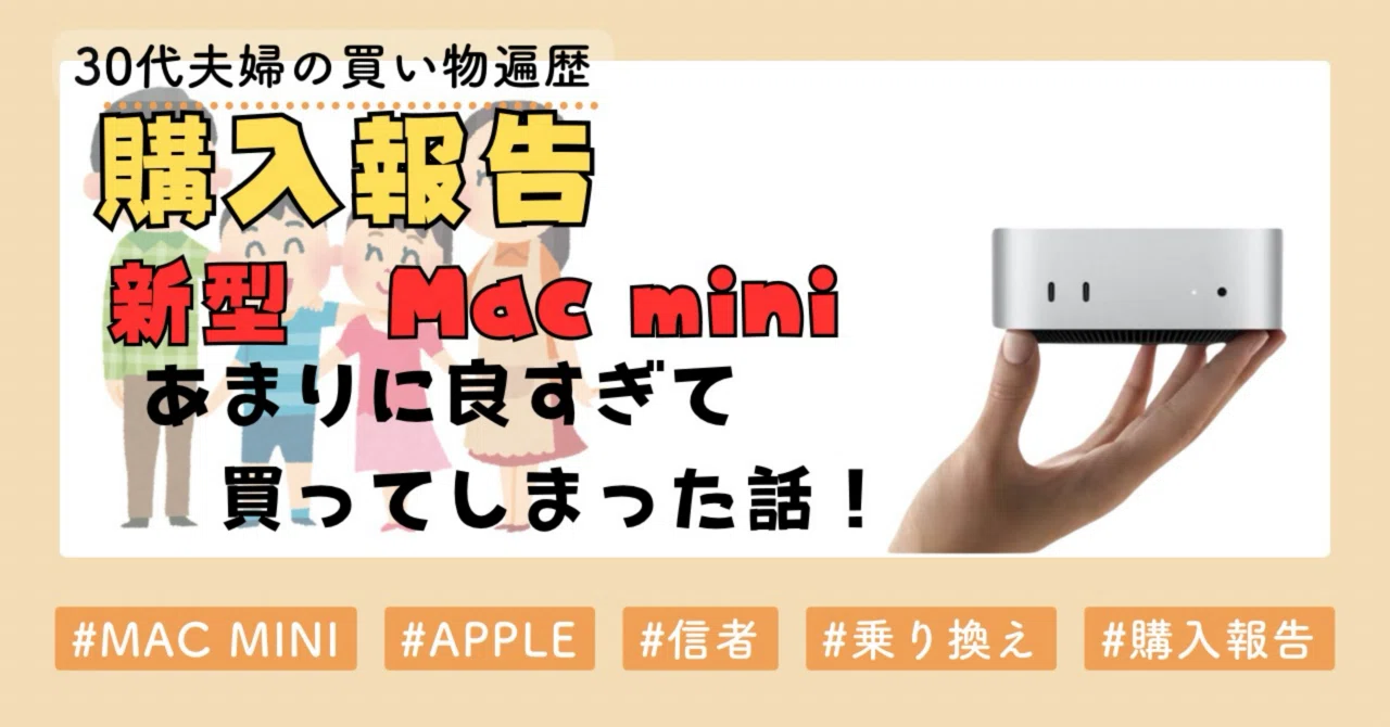 購入報告】新型Mac mini発表！Mac Book Airから乗り換えを選んだのは