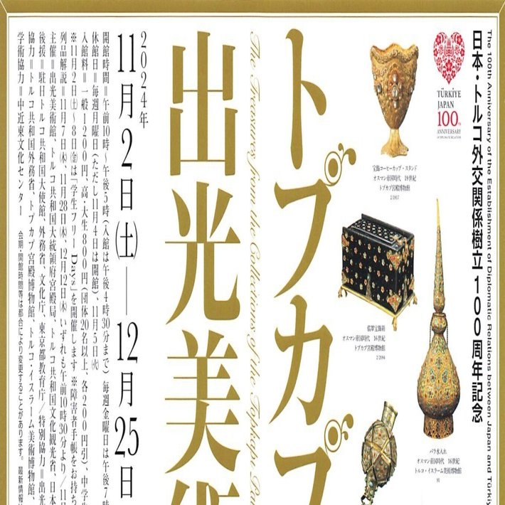 最後にまた教えられた～出光美術館「トプカプ宮殿博物館 名宝の競演