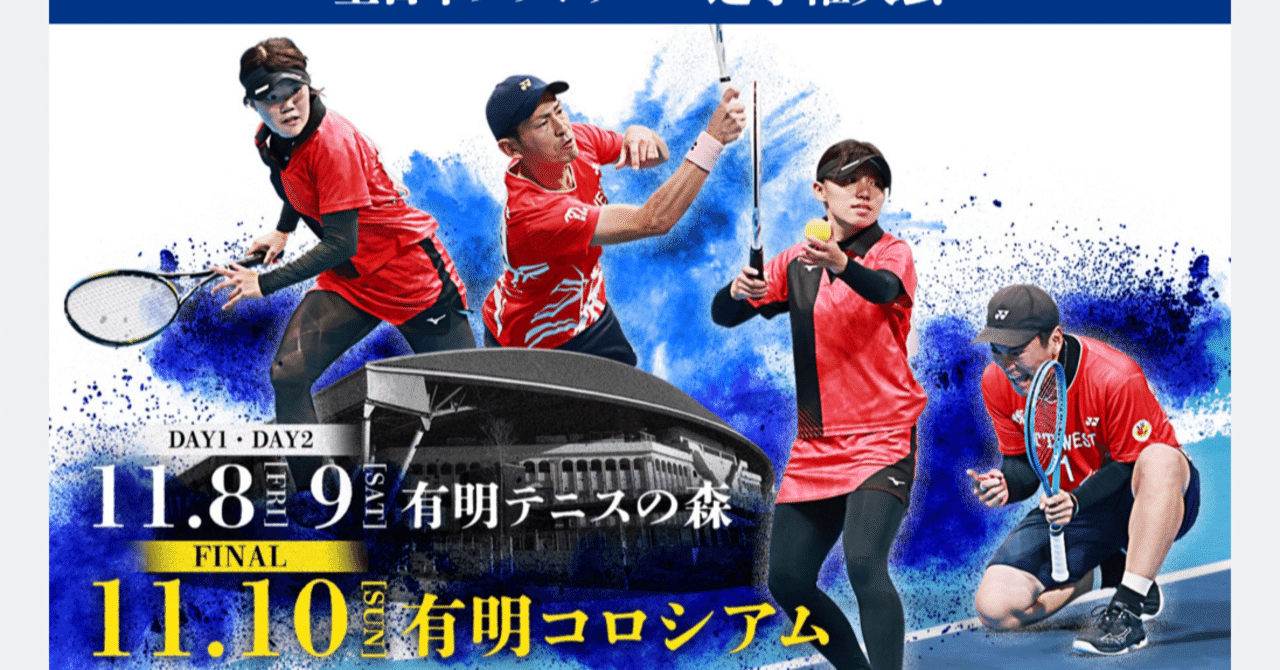 ソフトテニス】2024年全日本選手権女子(皇后杯)結果予想｜わゆのーと