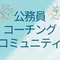公務員コーチングコミュニティ