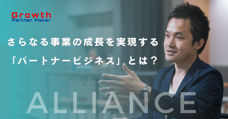 新規顧客の獲得・競合他社との差別化を実現する「パートナービジネス」