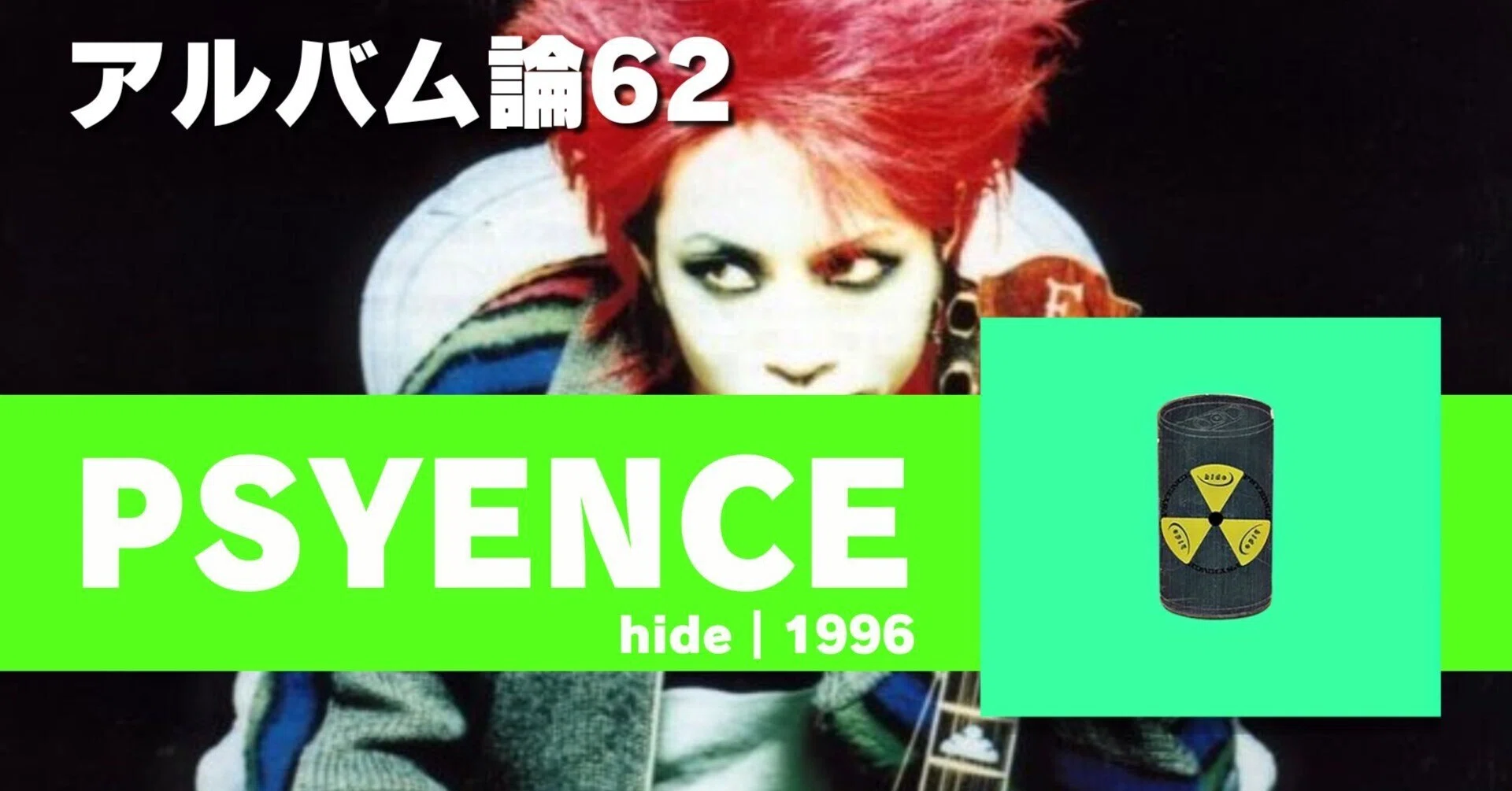 894 アルバム論62｜PSYENCE / hide（1996）｜パンクロックを愛する広報部長