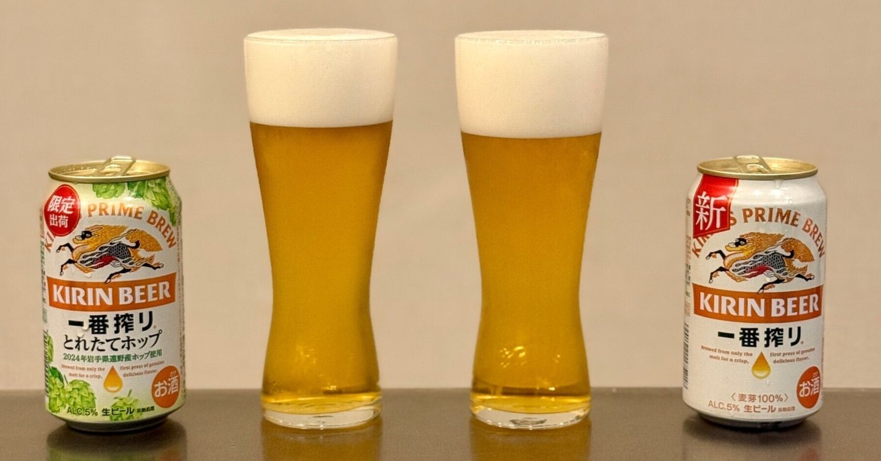 一番搾り とれたてホップ生ビール（期間限定）【2024年】」と