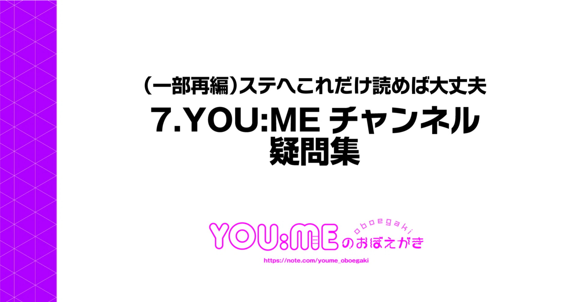 7.YOU:MEチャンネル疑問集｜YOU:MEのおぼえがき
